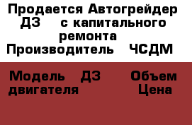 Продается Автогрейдер ДЗ-98.с капитального ремонта › Производитель ­ ЧСДМ › Модель ­ ДЗ-98 › Объем двигателя ­ 11 000 › Цена ­ 3 190 000 -  Авто » Спецтехника   